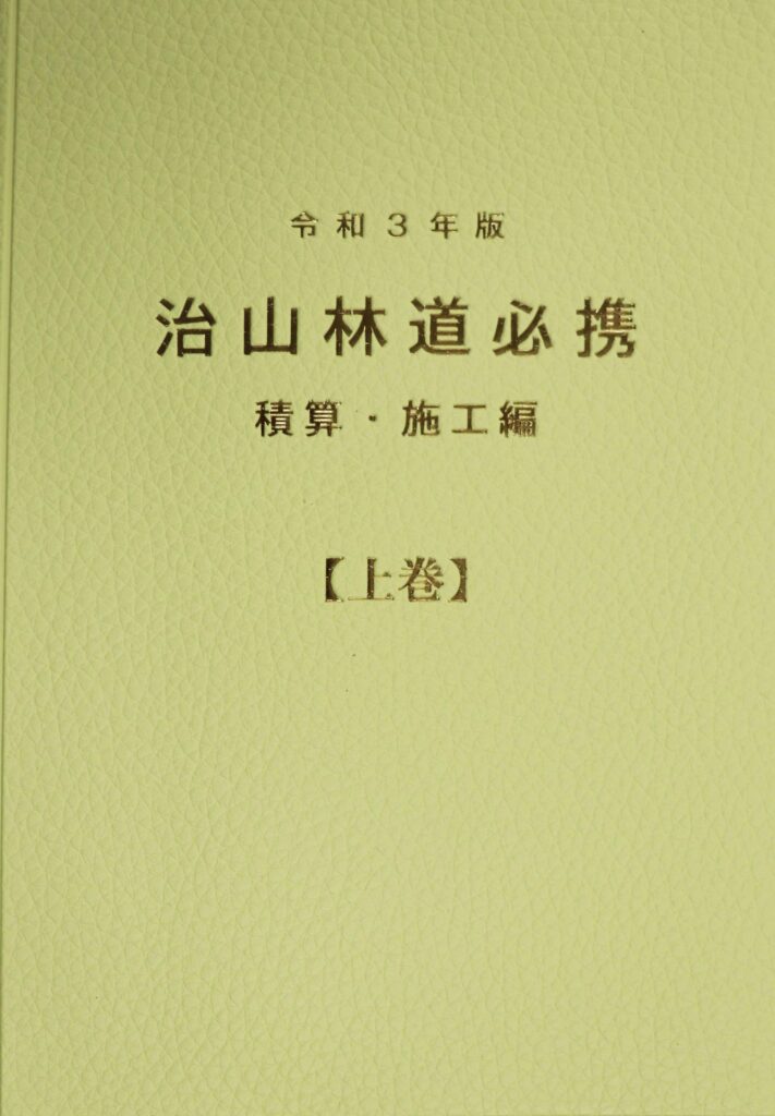 治山林道必携 積算・施工編(令和3年版) - 参考書